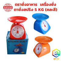 ราคา ตาชั่งสปริง 5 KG คละสี ตราชั่งอาหาร ที่ชั่งอาหาร ตาชั่งกิโล ตาชั่ง ชั่งอาหาร กิโลชั่งอาหาร เครื่องชั่ง (21937832746)