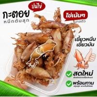 ราคา พร้อมส่ง หมึกกะตอยต้ม หมึกกะตอยปนไข่ หมึกแดดเดียว หมึกไข่ หมึกพร้อมทาน (22579471446)