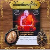 ราคา เบี้ยแก้หลวงปู่ศิลา หลังตะกรุดงานทักเชือก เบี้ยแก้หอยแท้ พร้อมบทสวดยันต์เหนือดวง เบี้ยแก้ลูกใหญ่ (21821557919)