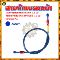 ราคา สายถักดิสเบรคหน้า สายน้ำมันเบรคแท้ สายถักเบรคหน้า สายเบรคหน้า แรงดันระเบิด 70Mpa 1 เมตร 36 นิ้ว ลวดถักสแตนเลส (22639312112)