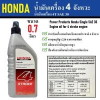 ราคา น้ำมันเครื่อง 4 จังหวะ 0 7 ลิตร HONDA 4 STROKE 4T SAE 30 น้ำมันเครื่องยนต์เบนซินเอนกประสงค์ เบอร์ 30พร้อมใช้เร็ว (22352520470)