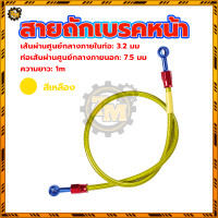 ราคา สายถักดิสเบรคหน้า สายน้ำมันเบรคแท้ สายถักเบรคหน้า สายเบรคหน้า แรงดันระเบิด 70Mpa 1 เมตร 36 นิ้ว ลวดถักสแตนเลส (22639312115)