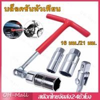 ราคา ส่งจากรุงเทพ24ชั่วโมง บล็อคขันหัวเทียน บล็อกตัวทีถอดหัวเทียน ชุดถอดหัวเทียน ประแจถอดหัวเทียน ส่งด่วน ส่งไว (22671363786)