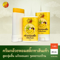 ราคา ครีมทาส้นเท้าแตก ครีมกล้วยทาส้นเท้า ให้ความชุ่มชื้น ครีมกล้วยหอมสติ๊ก 20ml พกพาสะดวก ลดรอยแตกลาย (22716890094)