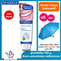 ราคา SPARKLE ยาสีฟัน สปาร์คเคิล Fresh White ขนาด 160g ลมหายใจหอม สดชื่น SK0072 (22801971198)