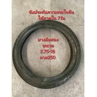 ราคา ยางมือสอง ขนาด 2 75 18 ลาย250 (22374202798)