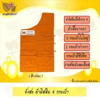 ราคา อังสะ อังสะพระ อังสะ4กระเป๋าผ้ามัสลิน เสื้อพระ อังสะพระสงฆ์ ผ้ามัสลิน ผ้ามิสลิน มัสลิน4กระเป๋า (9433034242)
