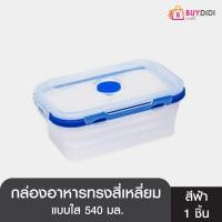 ราคา Buydidi กล่องเก็บอาหาร ซิลิโคน กล่องใส่ของแบบพับได้ มีฝาปิด แบบใส ทรงสี่เหลี่ยม 540ml สีฟ้า (9784497323)