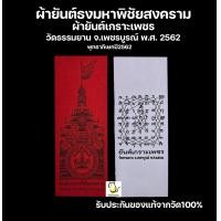 ราคา ผ้ายันต์ธงมหาพิชัยสงคราม และผ้ายันต์เกราะเพชร ปี62 หลวงพ่อวิรัช วัดธรรมยาน พระเลขาหลวงพ่อฤาษี รับประกันของแท้จากวัด100 (22543378166)