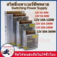 ราคา Switching Power Supply สวิตชิ่งเพาเวอร์ซัพพลาย 12v 3A 36w5A 60w10A 120w15A 180w20A 240w30A 360w33A 400W50A 600W สวิทชิ่งเพาเวอร์ซัพพลาย หม้อแปลงไฟฟ้า (22680749810)