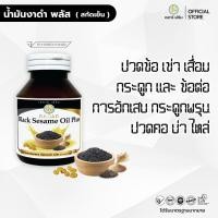 ราคา น้ำมันงาดำ พลัส สกัดเย็น งาดำ รำข้าว งาขี้ม้อน งาขาว เรดาร์เฮิร์บ 30 แคปซูล (22659641194)