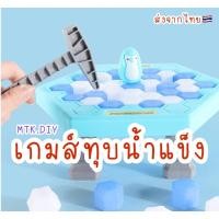 ราคา เกมส์นกแพนกวินทุบน้ำแข็ง เกมส์นกเพนกวินทุบน้ำแข็ง ของเล่นทุบ นกทุบน้ำแข็ง ของเล่นแข่งขัน (20269292405)