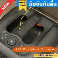 ราคา มือจับกันลื่นใส่ลำโพงตรงรุ่น JBL Partybox Encore (22188146596)