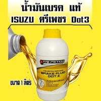 ราคา น้ำมันเบรค แท้ 100 ISUZU Dot3 ตรีเพชร ขนาด 1 ลิตร (20840523907)