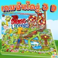 ราคา ของเล่น เกมส์บันไดงู บอร์ดเกม 3มิติ Snakes Ladders เกมสำหรับครอบครัว (2829994553)