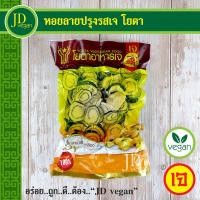 ราคา หอยลายปรุงรสเจ โยตา Youta ขนาด 450 กรัม Vegetarian Seasoned Baby Clams 450g อาหารเจ อาหารวีแกน อาหารมังสวิรัติ (15965017931)