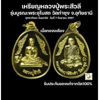 ราคา เหรียญหลวงปู่พระสีวลี รุ่นบูรณะพระอุโบสถ วัดท่าซุง จ อุทัยธานี ประกันของแท้จากวัด100 (22722950009)