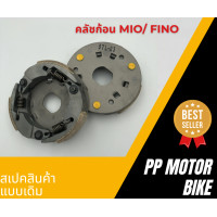 ราคา คลัชก้อน MIO FINO NOUVO คลัขแรงเหวี่ยง คลัท3ก้อน (21487660959)