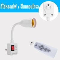 ราคา COD MonQiQi ที่วางโคมรีโมทคอนโทรล ที่วางโคม LED ไฟกลางคืนแบบ 2 ปลั๊ก โคมไฟดีไซน์พิเศษ รีโมทคอนโทรลไร้สาย หลอด LED E27 โคมไฟตกแต่ง โคมไฟติดผนัง โคมไฟติดผนัง โคมไฟตั้งโต๊ะ โคมไฟอัจฉริยะ โคมไฟข้างเตียง (