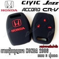 ราคา AuFo ซิลิโคนกุญแจ เคสกุญแจรถ ปลอกกุญแจ รถยนต์ HONDA แอคคอส ACCORD 2006 แจ๊ส JAZZ 2006 ซิตี้ CITY 2006 TOP CRV 2006 CIVIC 2006 คุณภาพดีเกรดA สีดำปุ่มกดแดง 3 ปุ่มกด (661568232)
