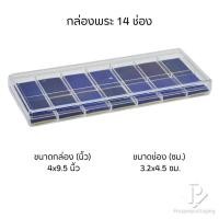 ราคา กล่องพลาสติกพร้อมฝาเก็บของอเนกประสงค์ มี14ช่อง มีโฟมบุผ้ากำมะหยี่สีน้ำเงินรองพื้นใส่พระเครื่อง วัตถุมงคล เครื่องประดับPM (21517655642)