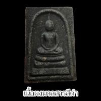ราคา พระสมเด็จรุ่นแจกทาน หลวงปู่มหาศิลา สิริจันโท วัดโพธิ์ศรีสะอาด เนื้อผงมวลสารเข้าพิธีปลุกเสกเสาร์ 5 (21895094782)