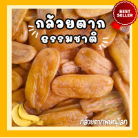 ราคา HOT กล้วยตาก 500 1000กรัม กล้วยตาก กล้วยตากธรรมาติ กล้วย กล้วยแปรรูป กล้วยตากธรรมชาติ100 กล้วยตากแบน ขนม ขนมอร่อย กล้วยตากแบน กล้วยอบ กล้วยตาก หวานธรรมชาติ ขนมชูใจ อร่อย นุ่ม หอมหวานจากธรรมชาติ ไม่ใส่