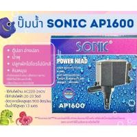 ราคา ปั๊มน้ำตู้ปลา Sonic AP600 AP1000 AP1200 AP1600 AP2500 AP3000 AP3500 AP4500 AP5000 AP5500 เกลียวนอก ปั๊มคุณภาพราคาถูก AP 600 AP 1000 AP 1600 AP 2500 AP 3000 AP 4500 AP 5000 AP 5500 (22149532600)
