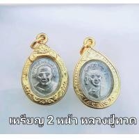ราคา njjshop จี้พระ เหรียญ 2 หน้า หลวงปู่ทวด วัดช้างให้ เนื้อเงิน หุ้มกรอบเศษทอง (11816542030)