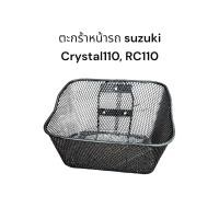 ราคา ตะกร้า Suzuki Crystal110 RC110K ตะกร้าหน้ารถ ตะกร้ามอเตอร์ไซค์ ตะกร้ารถCrystal ตะกร้าคริสตัล (22527679011)