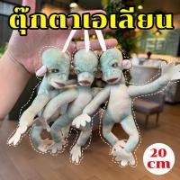 ราคา ตุ๊กตาเอเลี่ยน พวงกุญแจบูรพาจิ๋ว บูรพาน้อย เอเลี่ยนตัวจิ๋ว 20cm ของเล่นตลก หมอนข้าง ของขวัญ (22732631019)
