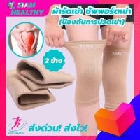 ราคา support เข่า ผ้าพยุงเข่า ผ้ารัดเข่า ปวด ที่ลัดเข่า ช่วยป้องกันและซัพพอร์ตเข่าแก้ปวดเข่า ใช้เป็นสนับเข่าแก้ปวดล็อคพยุงเข่าเสื่อม รับประกันสินค้า ใส่ไม่ใด้เปลี่ยนฟรี healthy th (20952549971)