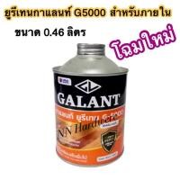 ราคา ยูรีเทนกาแลนท์ G 5000 สำหรับภายใน ขนาด 0 46 ลิตร (21410187897)