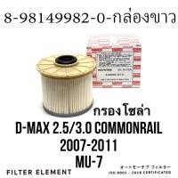 ราคา กรองโซล่า กรองดีเซล ไส้กรองนํ้ามันเชื้อเพลิง สำหรับ รถ ISUZU D MAX 2007 2011 COMMONRAIL เครื่องยนต์ 4JJ1 4JK1 ขนาด 2500 3000 CC รหัสอะไหล่ (20727586858)