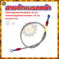 ราคา สายถักดิสเบรคหน้า สายน้ำมันเบรคแท้ สายถักเบรคหน้า สายเบรคหน้า แรงดันระเบิด 70Mpa 1 เมตร 36 นิ้ว ลวดถักสแตนเลส (22639312113)