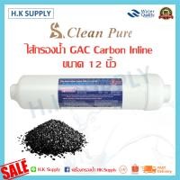 ราคา CleanPure ไส้กรองน้ำ 5 ขั้นตอน ขนาด 12 นิ้ว PP Carbon CTO GAC Resin พีพี คาร์บอน เรซิ่น คาร์บอน โพสคาร์บอน K33 T33 C 100E K33 อินไลน์ INLINE Clean Pure (10478204327)