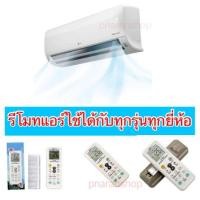 ราคา รีโมทแอร์ใช้ได้กับทุกรุ่นทุกยี่ห้อส่งจากประเทศไทย (14685862334)