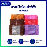 ราคา Megawell ครบเรื่องสุขภาพ กระเป๋าน้ำร้อน ถุงน้ำร้อน ลายจุด กระเป๋าน้ำร้อนไฟฟ้า ชาร์จไฟได้ สอดมือได้ Electronic Hot Water Bottle (12662456324)