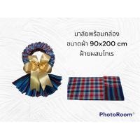 ราคา มาลัยผ้าขาวม้า พร้อมกล่อง ของรับไหว้ (6134968321)