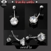 ราคา จิวสะดือแฟชั่นเกาหลี จิวสะดือเลส จิวสะดือเพชร จิวสะดือสวยสีแดง จิวสะดือสวยๆ จิวสะดือผฑู้หญิง (20821764550)