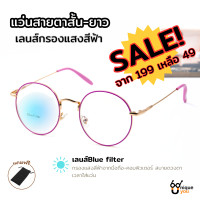 ราคา Uniqueyou แว่นสายตาสั้น ยาว ทรงกลมใหญ่ เลนส์กรองแสงสีฟ้า ใส่ได้ทั้งผู้ชายและผู้หญิง SALE (22596311778)