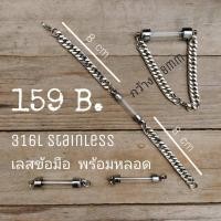 ราคา ตะกรุดพร้อมสายข้อมือสแตนเลสแท้งานไม่ลอกไม่ดำ กำไลเลส สายตะกรุด สแตนเลสแท้ 8 mm พร้อม หลอดตะกรุด เลือกขนาดได้ (18582400936)