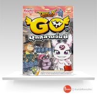 ราคา หนังสือDragon Village Go เล่ม 1 บุกสุสานจิ๋นซี (10480032678)