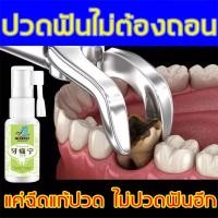 ราคา สเปรย์สมุนไพรแก้ปวดฟันจากราก ยาฉีดฟัน แก้ปวดฟัน เหงือกบวม ฟันคุด ฟันผุ โรคประสาททันตกรรม ฟันอักเสบ (22753657490)