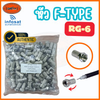 ราคา F Type RG 6 แบบเกลียว 100 ตัว Infosat F 19 สำหรับสายจานดาวเทียม เอฟไทป์เกลียว แข็ง หนา ทน (22586695508)