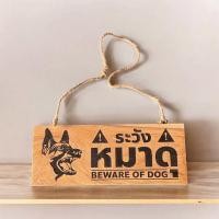 ราคา ป้ายระวังหมาดุ ป้ายไม้แกะสลัก ป้ายไม้แขวน ป้ายไม้แขวนหน้าบ้านได้ ทนแดด ทนฝน (22517693198)