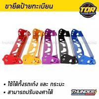 ราคา ขายึดป้ายทะเบียน ป้ายทะเบียนแบบปรับได้ ที่ยึดกรอบป้ายทะเบียนรถยนต์ พร้อมชุดน็อตครบชุด มีสีให้เลือก (15022178052)