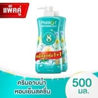 ราคา 1แถม1 Parrot แพรอท ครีมอาบน้ำแพรอท แพ็คคู่ ขวดปั๊ม รีฟิล ขนาด 450 500 มล สบู่นกแก้ว ครีมอาบน้ำ (22039831223)