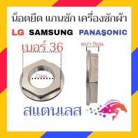 ราคา น็อต สแตนเลส เบอร์ 36 38 ใช้กับ แกนซัก LG SAMSUNG PANASONIC อัตโนมัติ เครื่องซักผ้า นอต เเกนซัก นอต (22653498450)