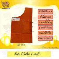 ราคา อังสะ อังสะพระ อังสะ4กระเป๋าผ้ามัสลิน เสื้อพระ อังสะพระสงฆ์ ผ้ามัสลิน ผ้ามิสลิน มัสลิน4กระเป๋า (9433034254)